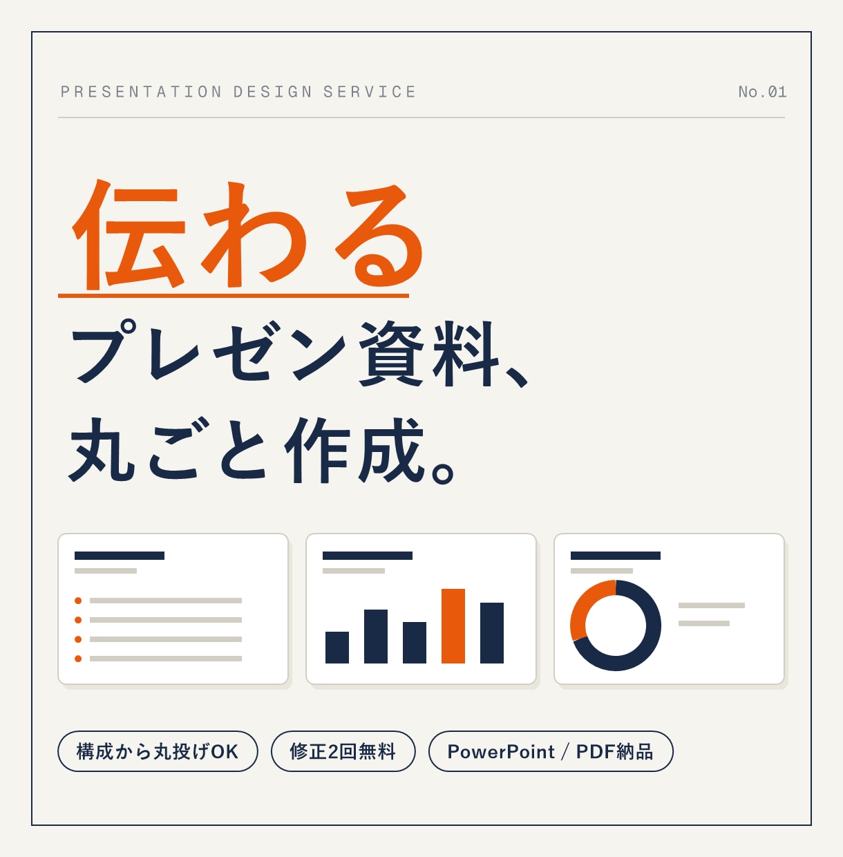 伝わるプレゼン資料、丸ごと作成します 構成から任せてOK。成果につながる資料を短納期で イメージ1