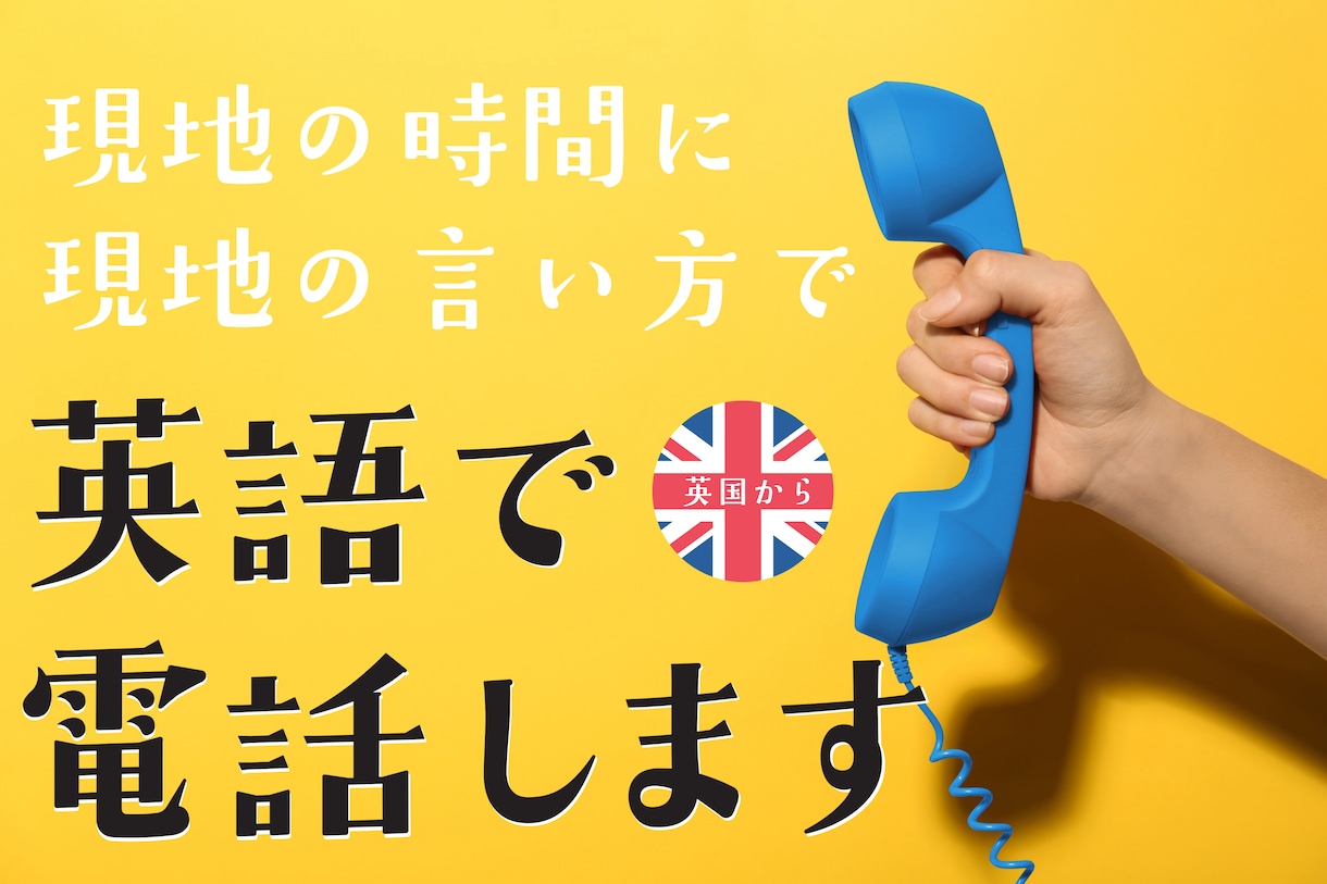 英国・欧州・米国へ、英語の電話を代わりにかけます | 通話後すぐに日本語で報告を入れます | イメージ1