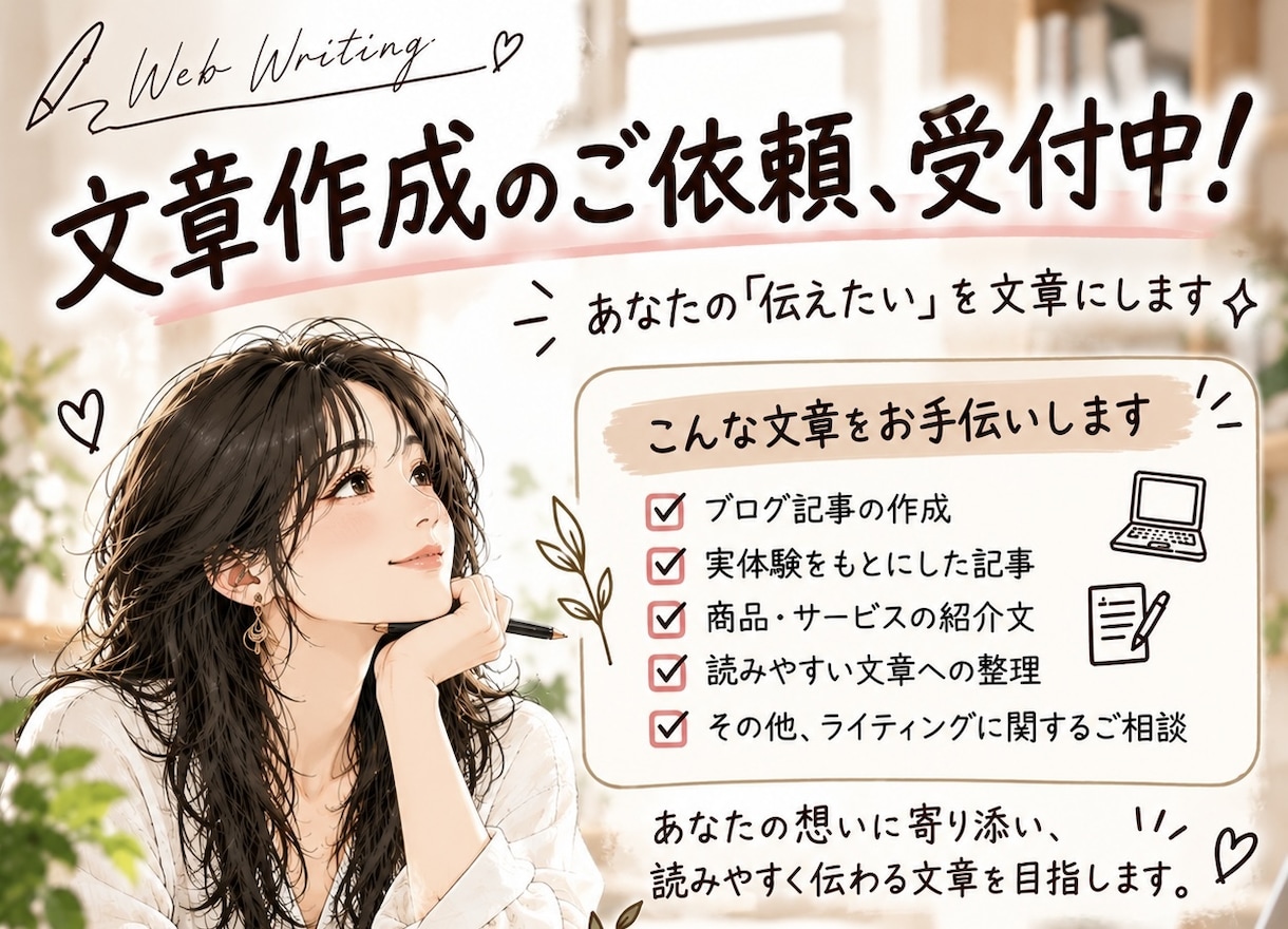 ブログ・noteの記事を丁寧に作成します あなたの「伝えたい」を読みやすい文章にします イメージ1