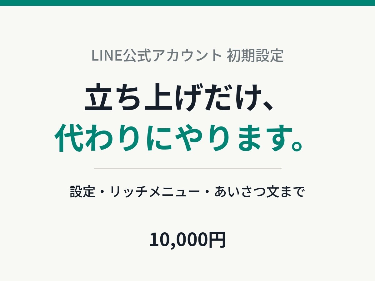 LINE公式アカウントの初期設定を代行します 開設から、あいさつ文とリッチメニューの設置まで代行します イメージ1