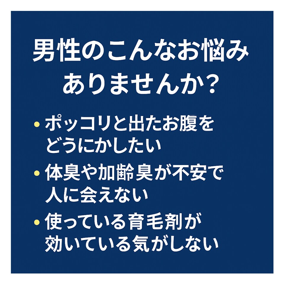 清潔感の低下を数値で見抜きます ぽっこり腹・体臭・薄毛の原因を読み解く イメージ3