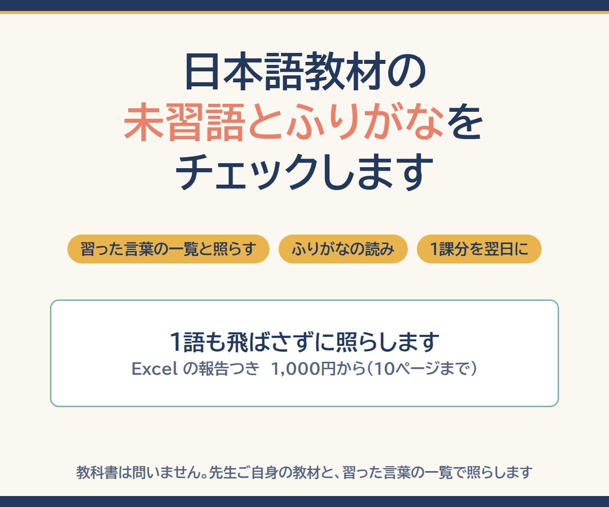 日本語教材の未習語とふりがなをチェックします 習った言葉の一覧と1語ずつ照らす｜1課分を翌日に イメージ1