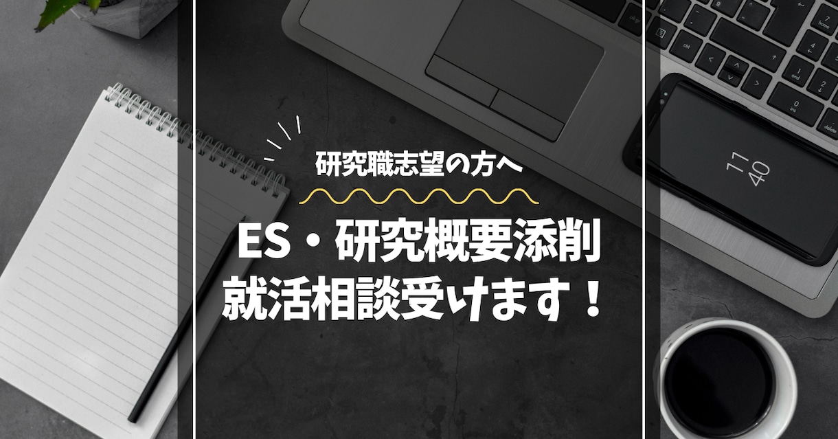 研究職のES・研究概要添削、就活相談をします 面接を見据えた資料作成をサポート！模擬面接もできます！ イメージ1
