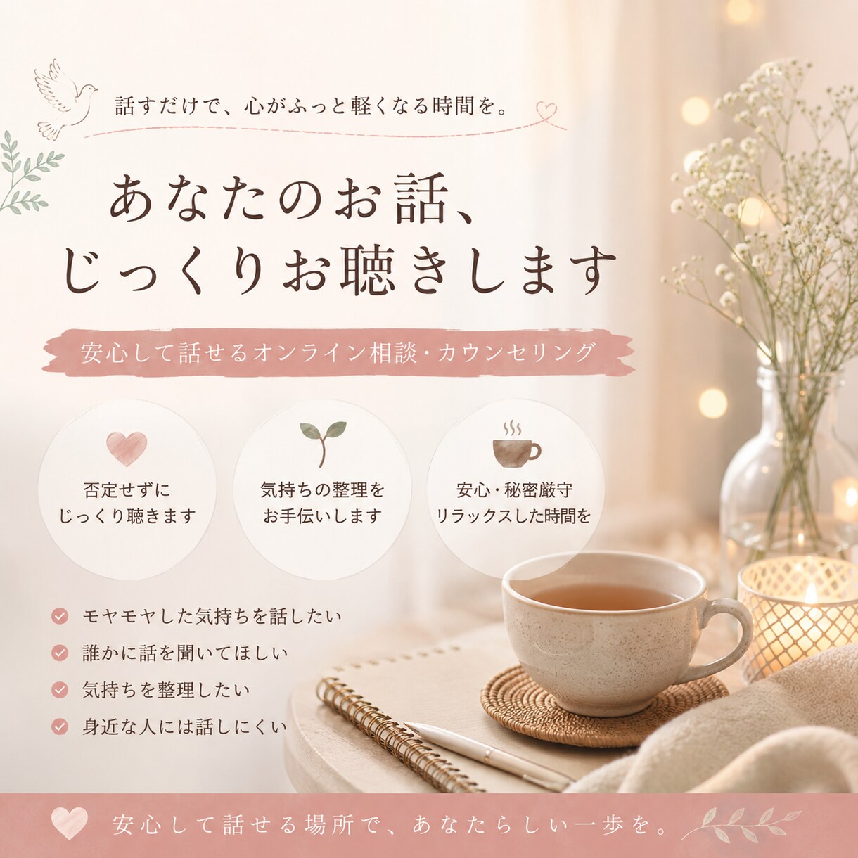 モヤモヤした気持ちを言葉にするお手伝いをします 話を否定せずにじっくりお聴きします。安心してお話ください。 イメージ1