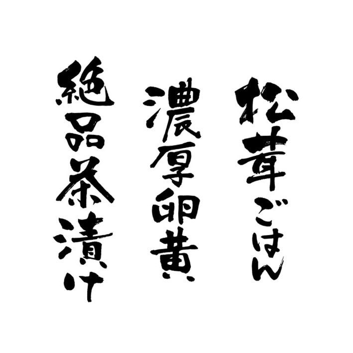 AIデータ込み!筆耕士がおしゃれな筆文字書きます ★達筆系、かわいい系、ヘタウマ系などご希望イメージに対応可能 イメージ4