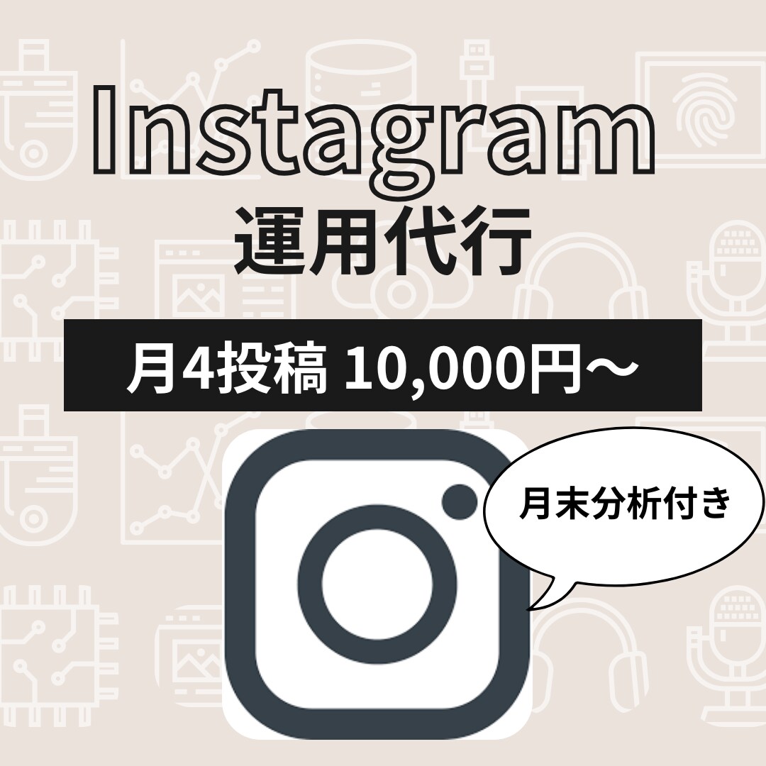 Instagram、あなたの代わりに運用いたします 丁寧なヒヤリングでお客様のご要望にお応えします！ イメージ1