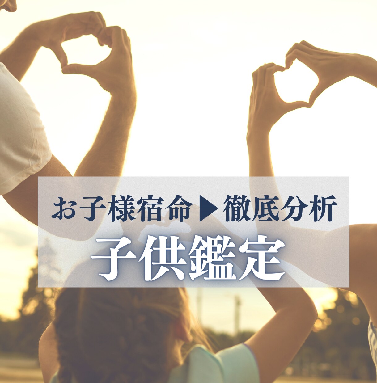 お子様の宿命読解▶︎お悩み・不安を断ち切ります お子様の宿命を把握しお悩み解決 イメージ1