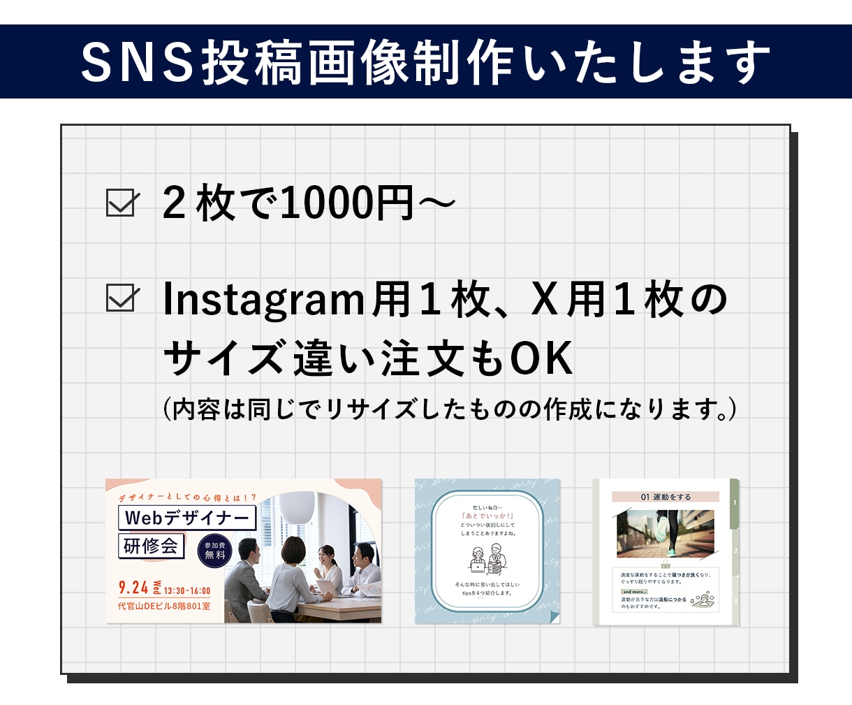 ２枚で1000円～I SNS投稿画像制作いたします 【シンプル・誠実・お洒落　お任せください】 イメージ1