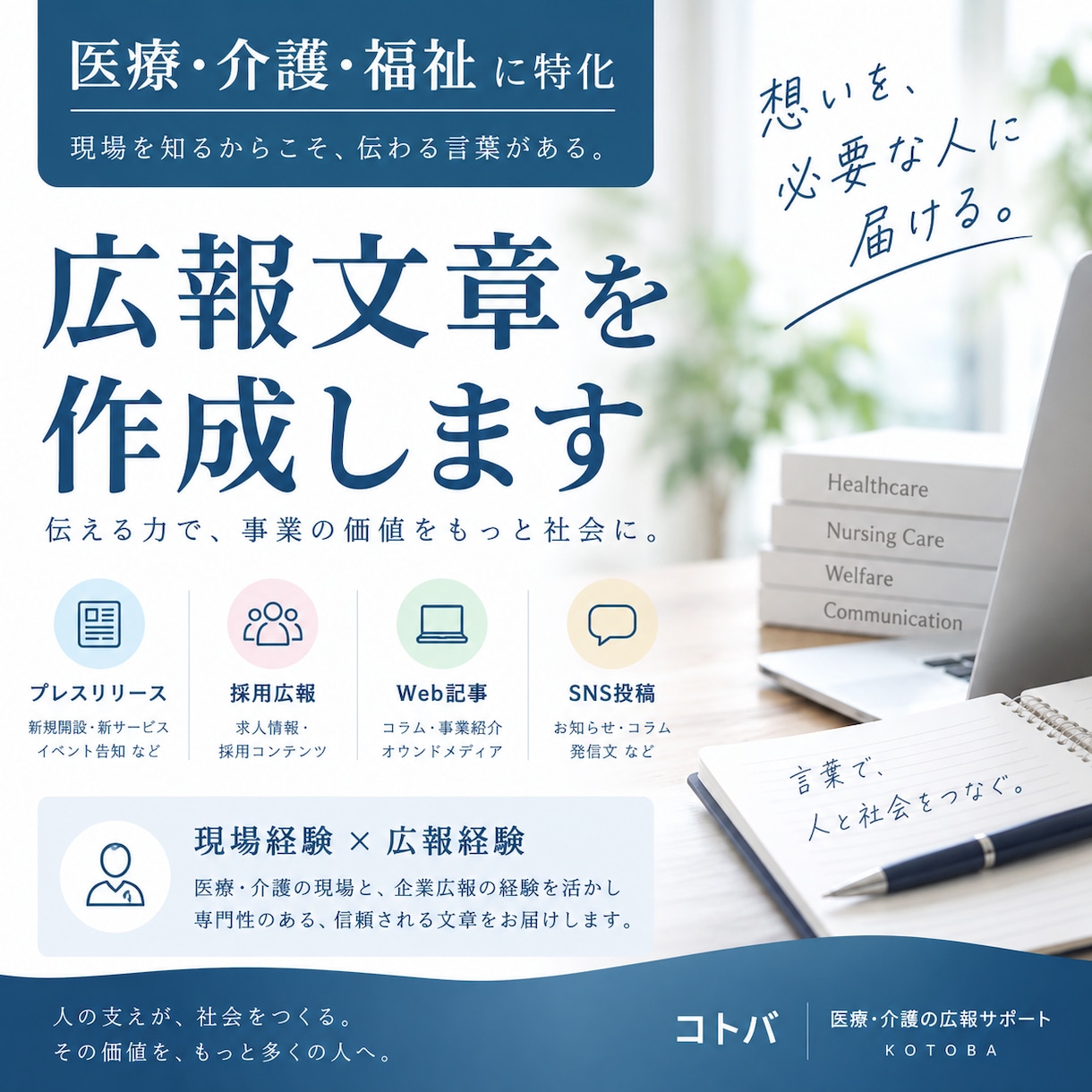 医療・介護・福祉の広報文章を作成します 現場経験×広報経験で、想いが伝わる文章にします イメージ1