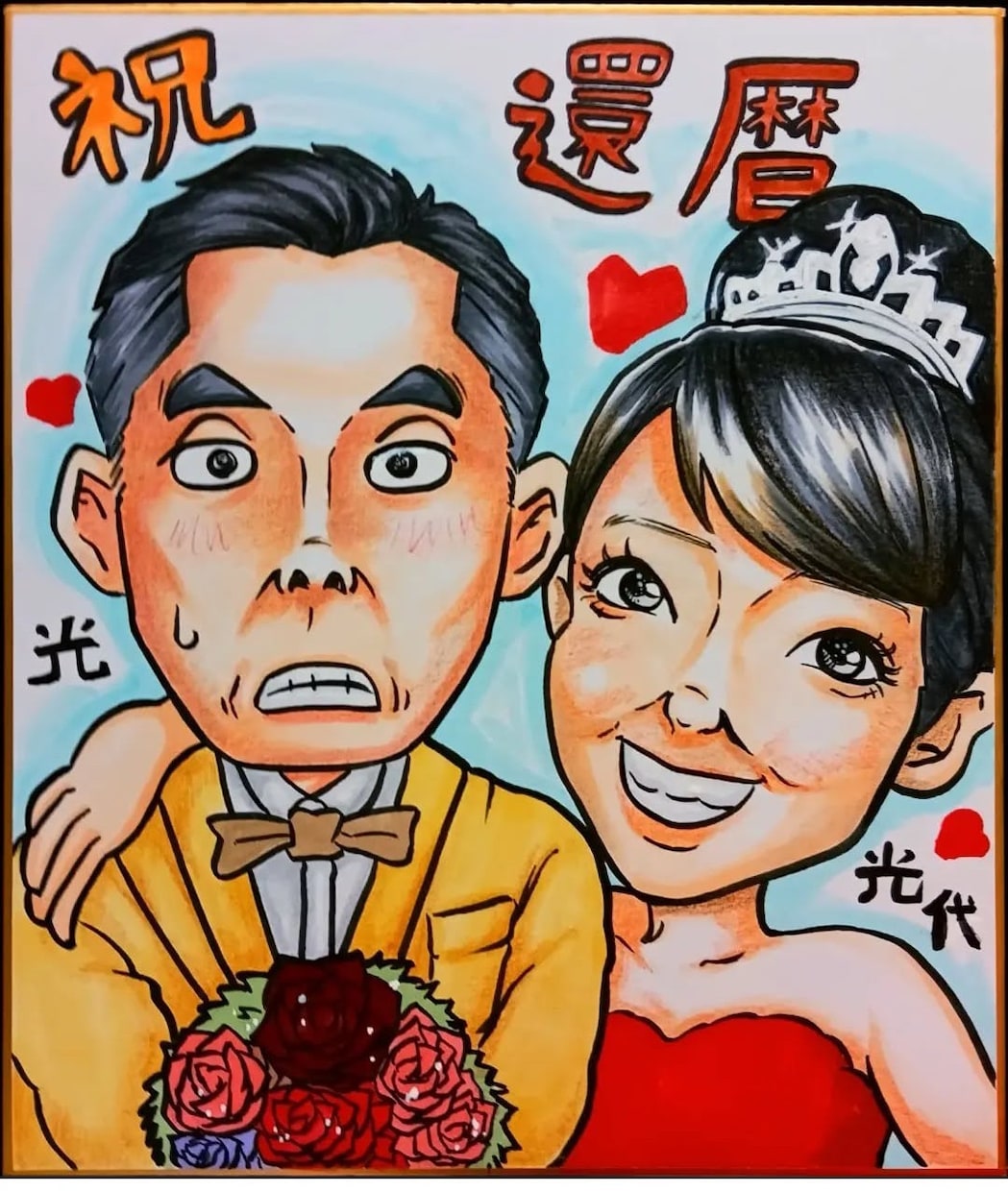 結婚祝い似顔絵描きます オーダーメイド1枚だけのプレゼント似顔絵です イメージ1