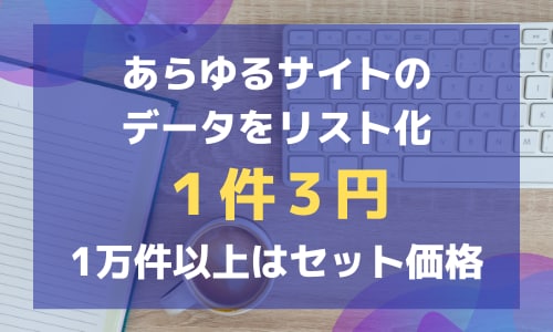 ホットペッパーや食べログなどの掲載情報をまとめます 最新の掲載店情報を最短２日でリスト化し、納品します。 イメージ1