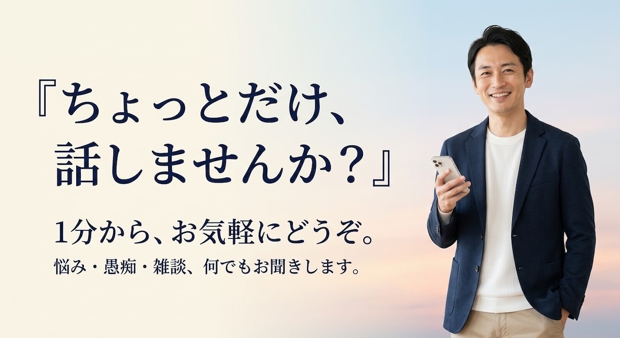 １分から悩み相談・愚痴・雑談をお聞きします 話し相手が欲しいときもお気軽にお電話ください イメージ10