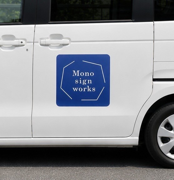 マグネット看板を製作します 車両などに。取り外し自在なマグネット看板（社名・ロゴ対応） イメージ1