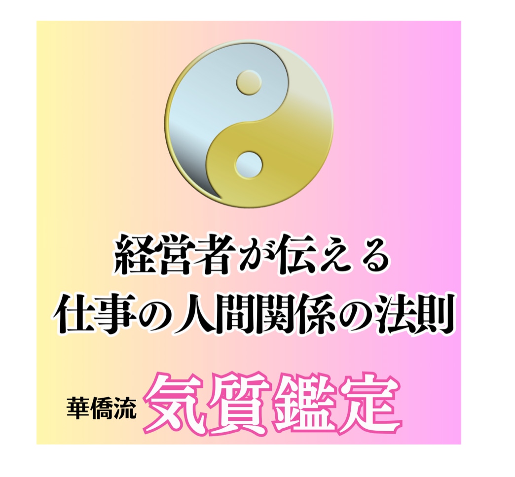 陰陽+四柱推命で仕事の運を鑑定します 経営者が伝える人間関係の法則をあなたに合わせて鑑定士ます イメージ1