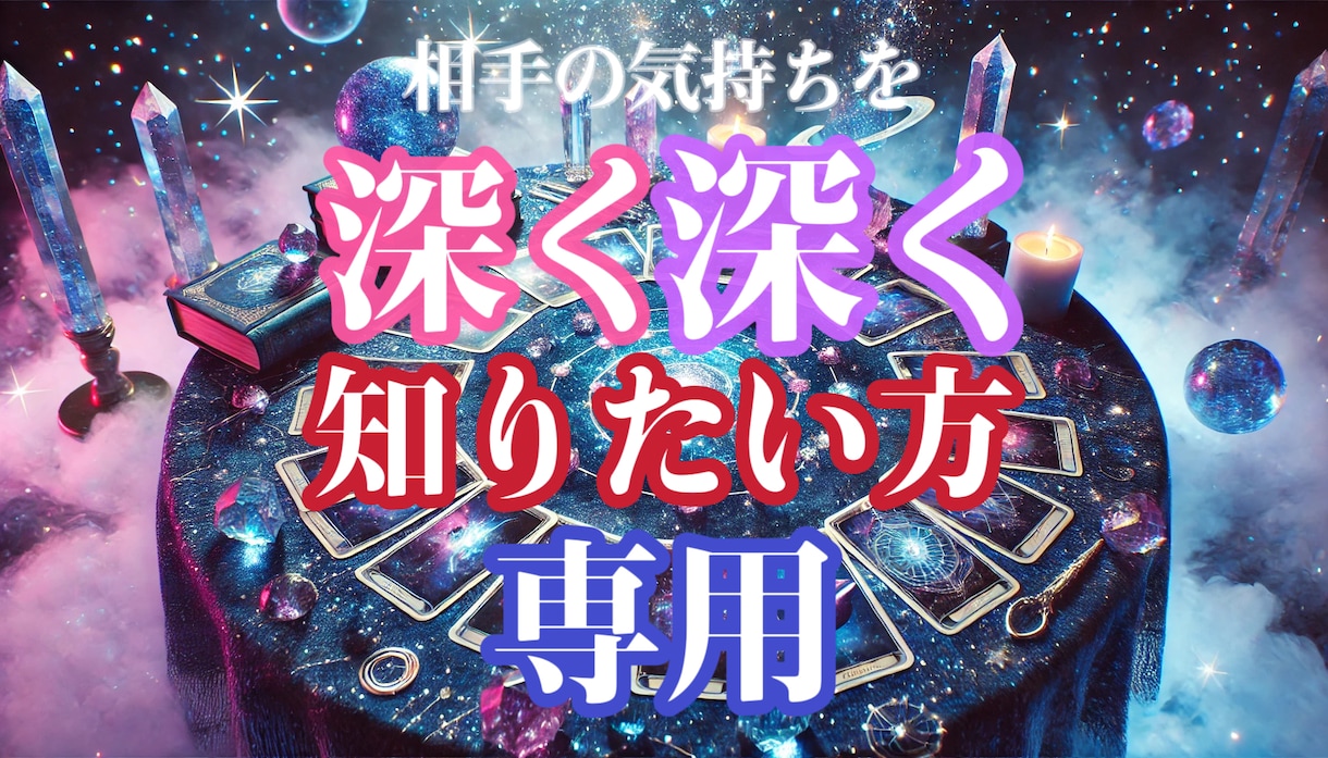 12時間以内に納品❣️タロット10枚で読み解きます 12時間以内にお届け／不倫・片想い・複雑愛OK！ イメージ1