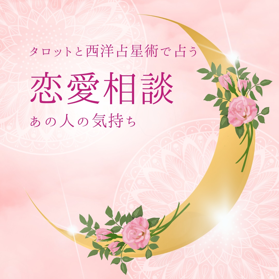 霊感タロットで相手の本音を深ぼり　悩みを解消します 西洋占星術も使い恋愛成就へ導きます。辛い恋愛も寄り添います。 イメージ9