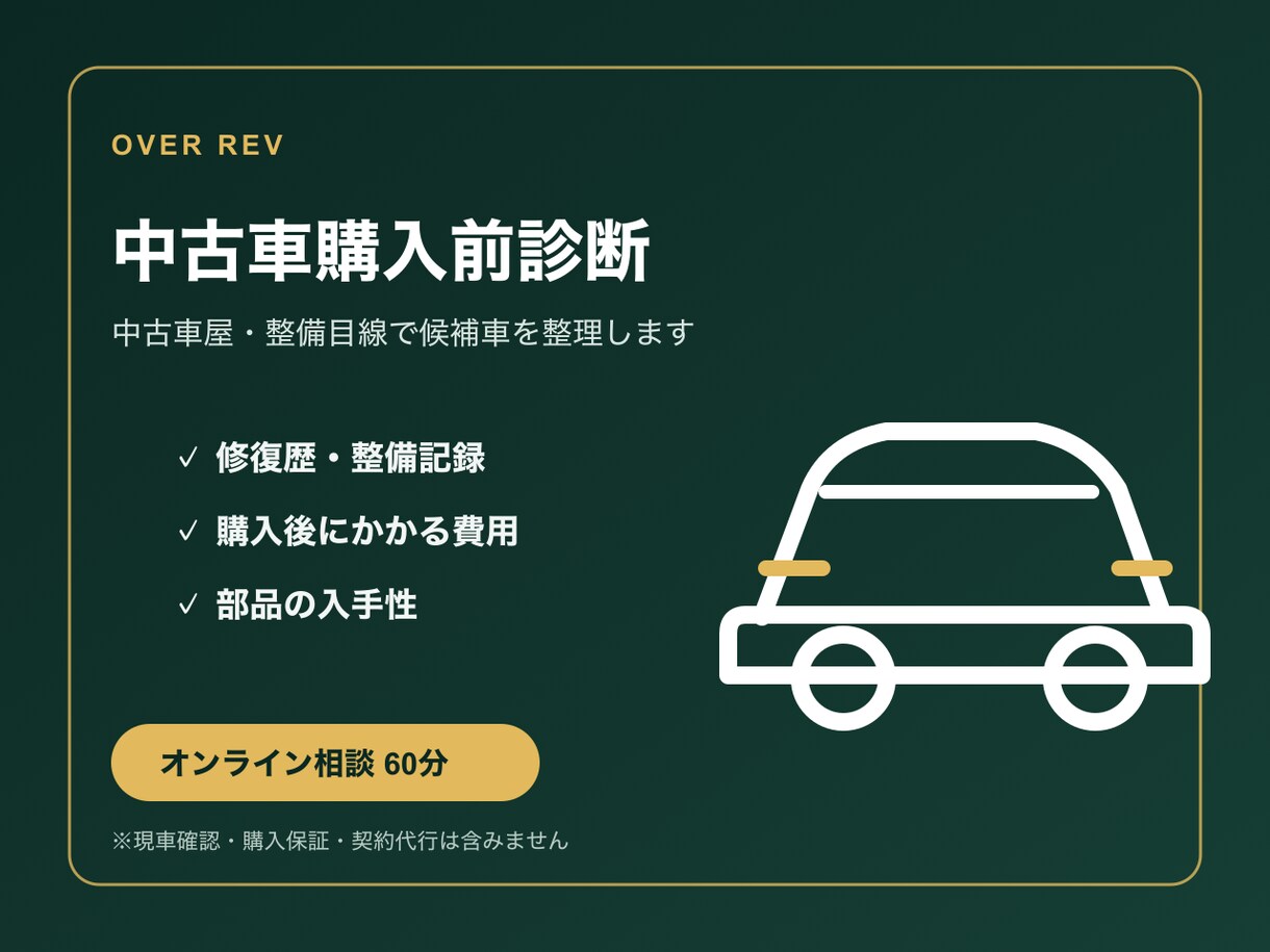 中古車の購入候補を整理します 販売・整備・部品の実務目線で購入前の不安を整理 イメージ1