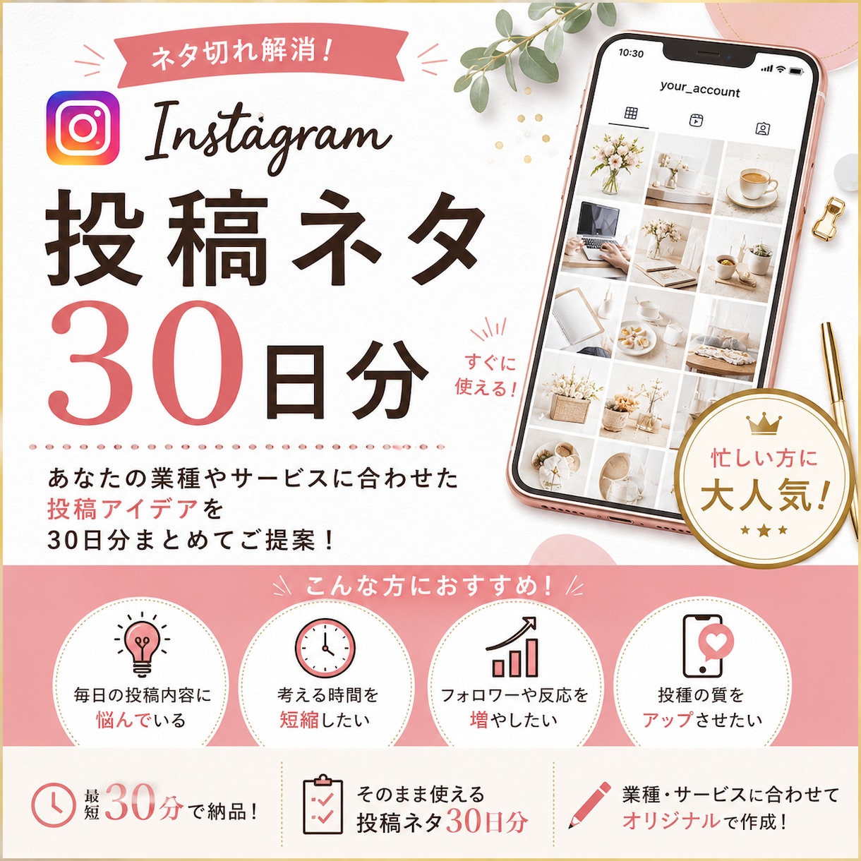 Instagram投稿ネタ30日分を作成します 「投稿ネタが思いつかない」を解決！30日分投稿テーマご提案。 イメージ1