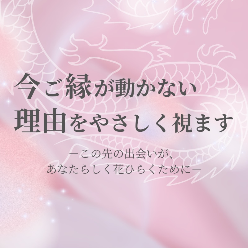 今、ご縁が動かない理由をやさしく視ます ーこの先の出会いが、あなたらしく花ひらくためにー イメージ1
