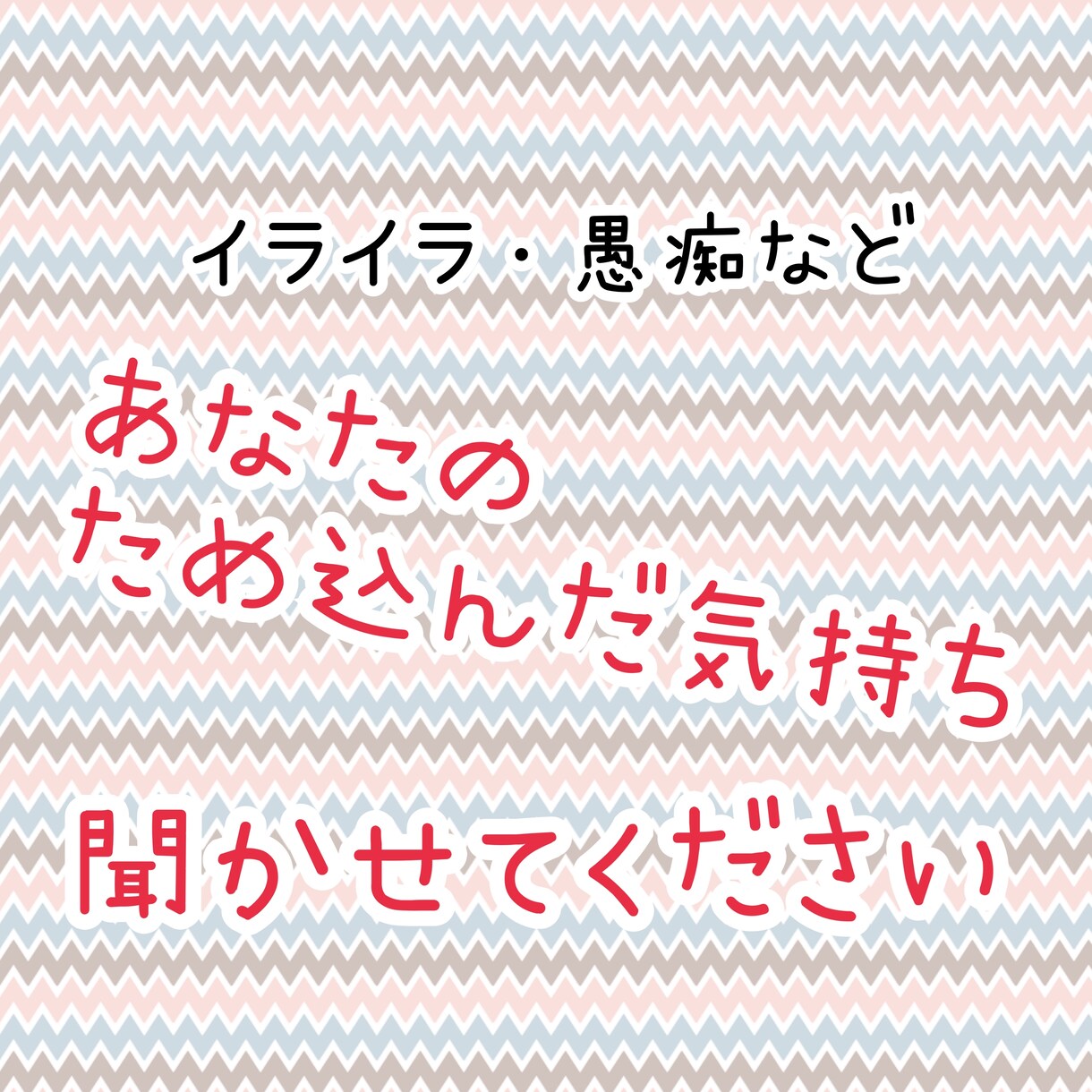 あなたの愚痴、受け止めます 聞いてほしいこと、話して整理したいことありませんか？ イメージ1