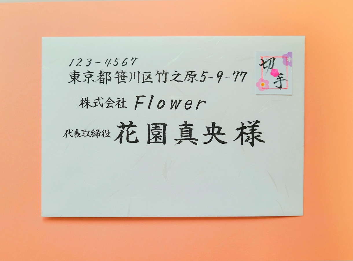 封筒・はがきの宛名をプロ筆耕士が書きます ご挨拶状や年賀状のお宛名を毛筆にして、ぐんと印象UP! イメージ4
