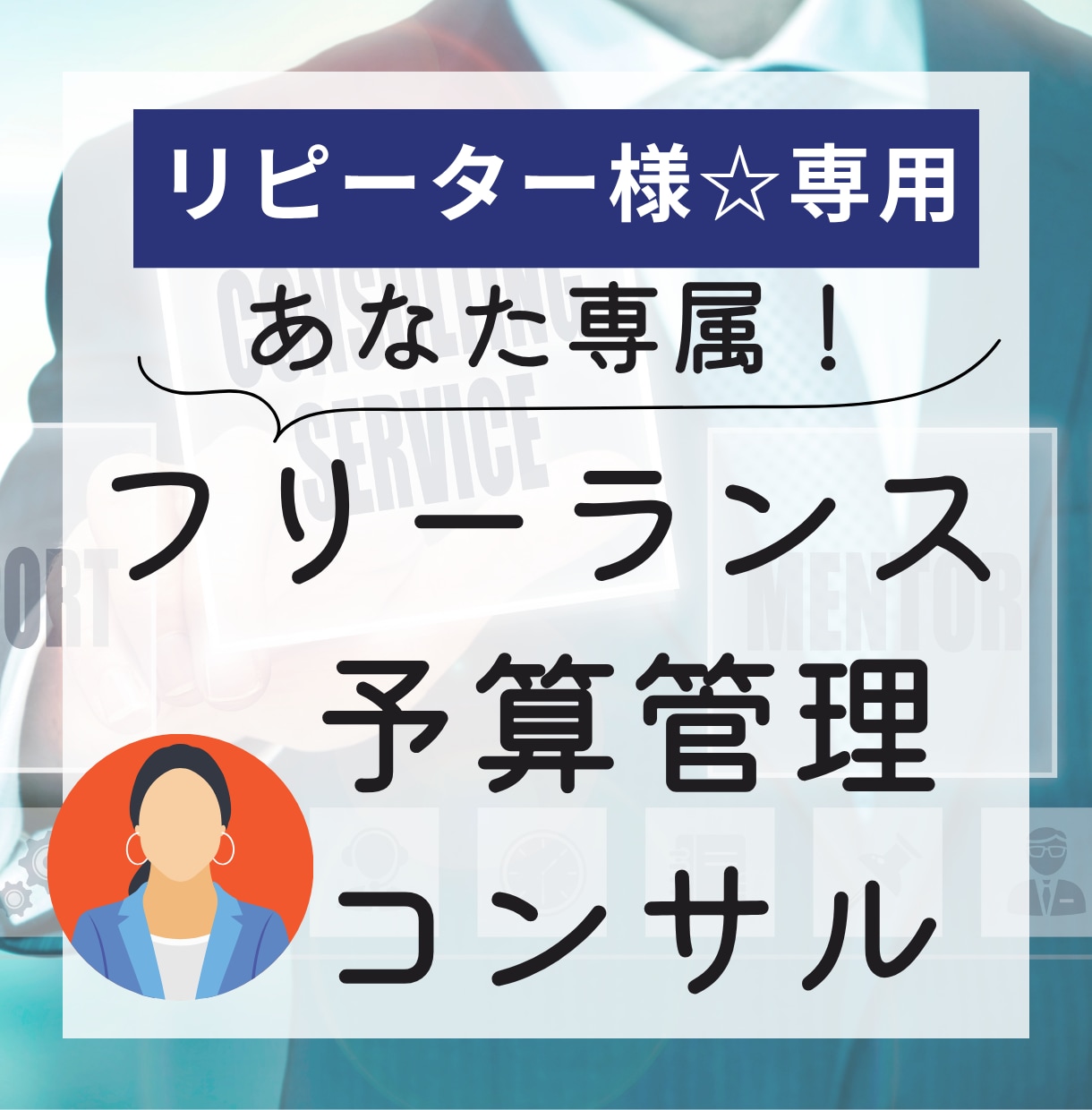 リピーター様用☆個人事業の予算管理をサポートます 稼いでもつい使ってしまう…売り上げがなぜか貯まらない！を改善 イメージ1