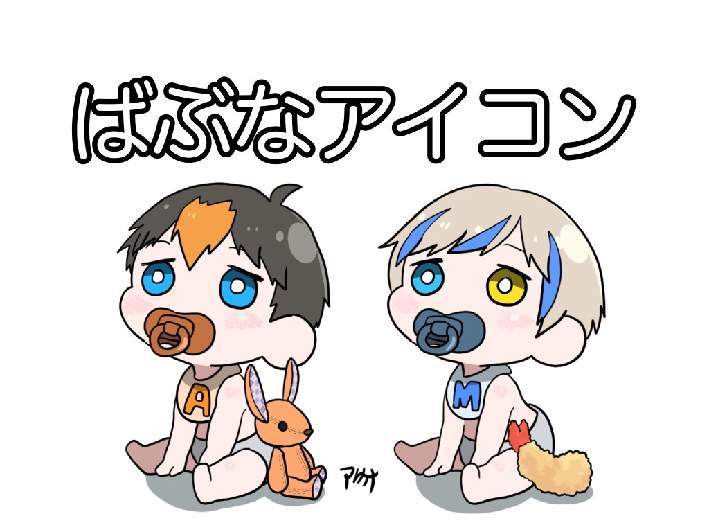 ばぶアイコン描きます 自分にも可愛い時代があったんだ！と周りに自慢しましょう イメージ1