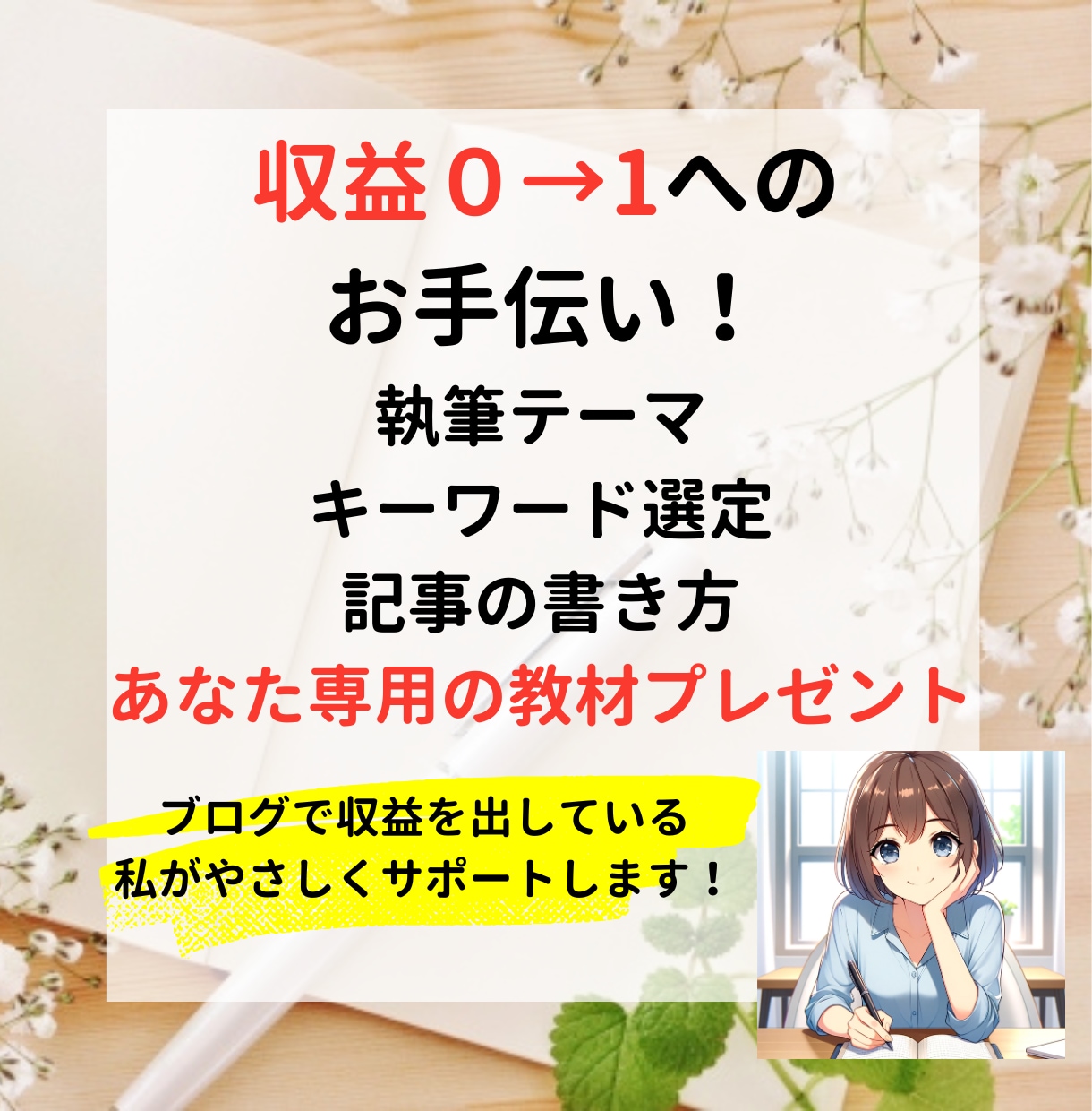 ブログのコンサルをします 収益０→１へのお手伝い【ご相談から記事執筆もお任せください】 イメージ1