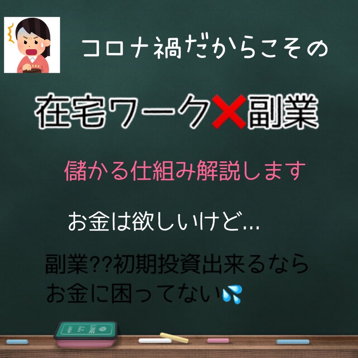 コロナ禍こその副業×在宅教えます すぐ投げ出すような私が出来ること イメージ1
