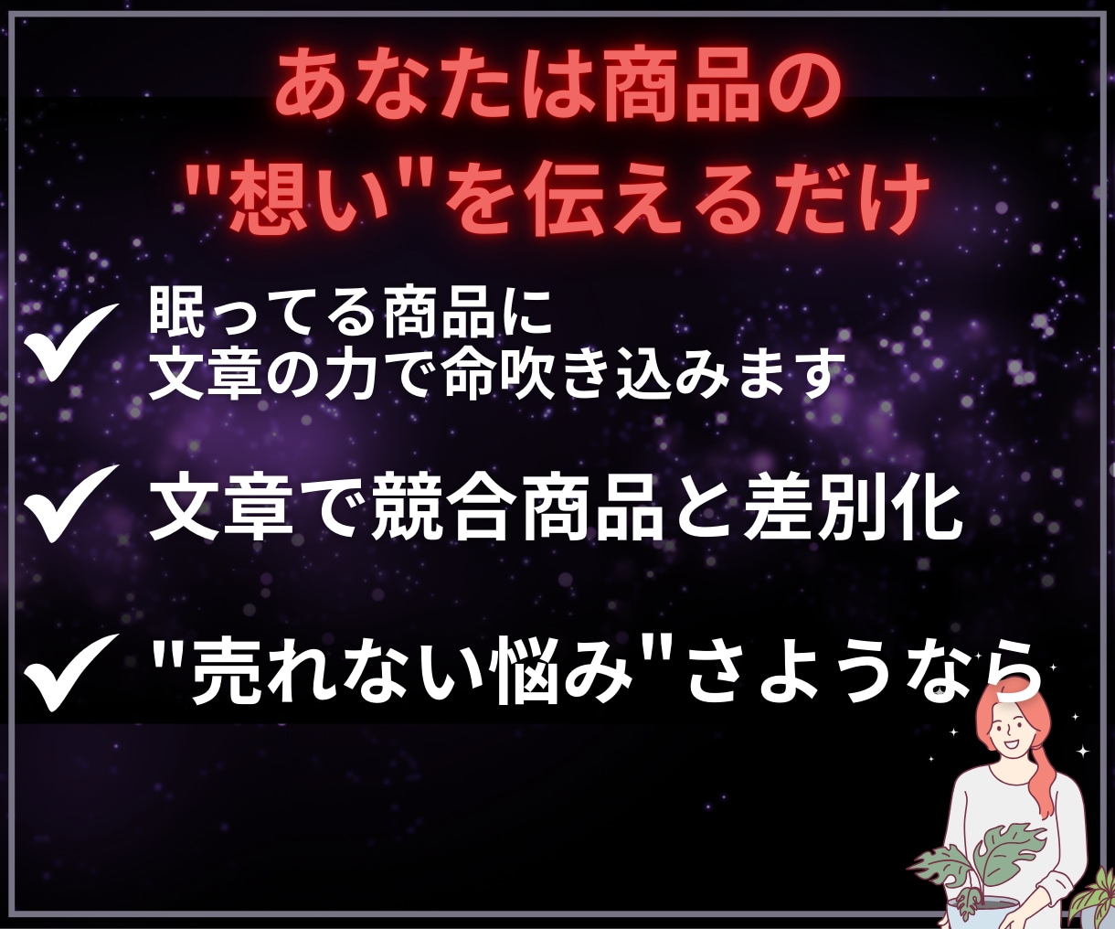 丸投げOK成約率が変わるココナラ出品文章代行します コピペだけで完成！サムネイル作成・コンサルもサポート可能です イメージ4