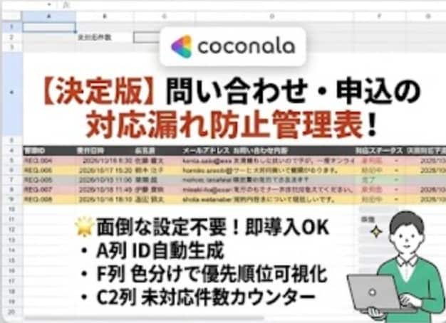 問い合わせ対応漏れを防ぐ管理表を提供します 自動採番＆GAS自動通知！即導入できるスプレッドシート イメージ1