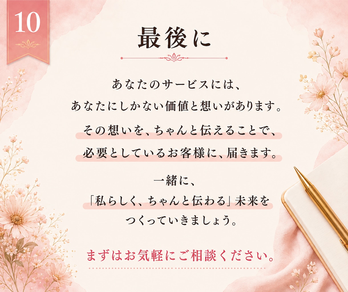 想いを置き去りにしないホームページ文章作成します あなたの想い×お客様目線で、納得できる言葉に。LPなど可能 イメージ10