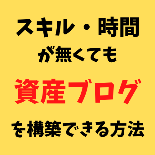 時間・スキルが無くても資産ブログを作る方法教えます 超時短なのに驚くほど的確なジャンル・キーワード選定ノウハウ！ イメージ1