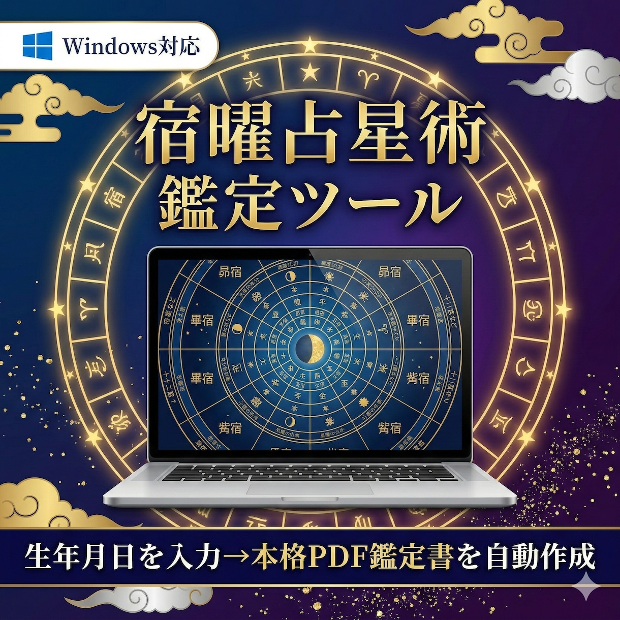 宿曜占星術の鑑定書を自動作成するツールを販売します 生年月日を入れるだけで27宿鑑定書が完成 イメージ1