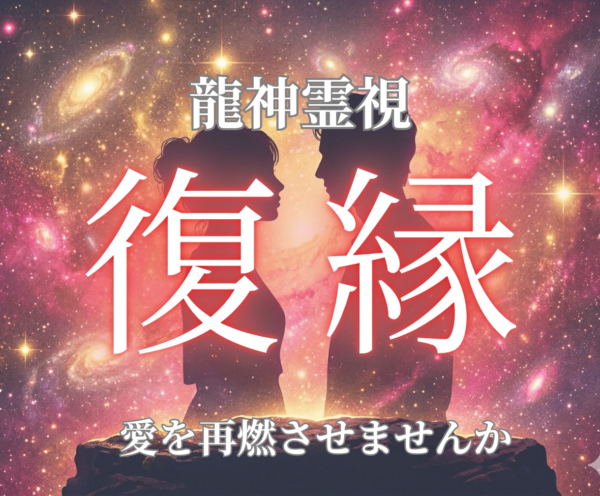 龍神霊視で愛を再燃させるチャンスを視ます 龍神霊視で愛の軌道を動かす。既読がつかない夜は、もう終わり イメージ1