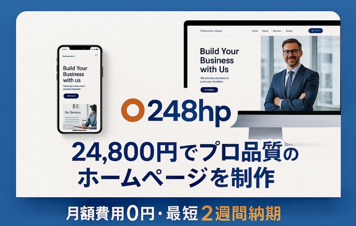月額0円！24,800円ポッキリでHP作ります 写真と文章を送るだけ！スマホ対応HPを格安制作 イメージ1
