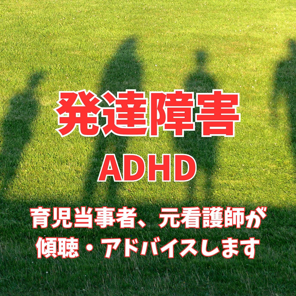 発達障害ADHDの相談、悩みを聞きます 長男の発達障害ADHDをきっかけに看護師資格を取得働いた知識 イメージ1