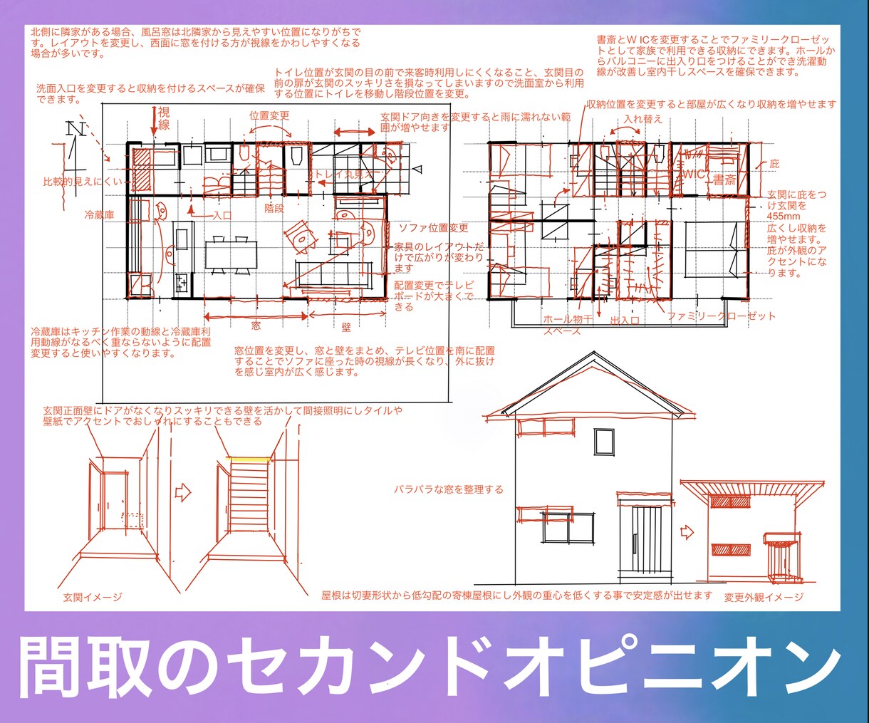 現役１級建築士が新築住宅プランチェックします セカンドオピニオンとしてプラン添削(8月期間限定価格) イメージ1