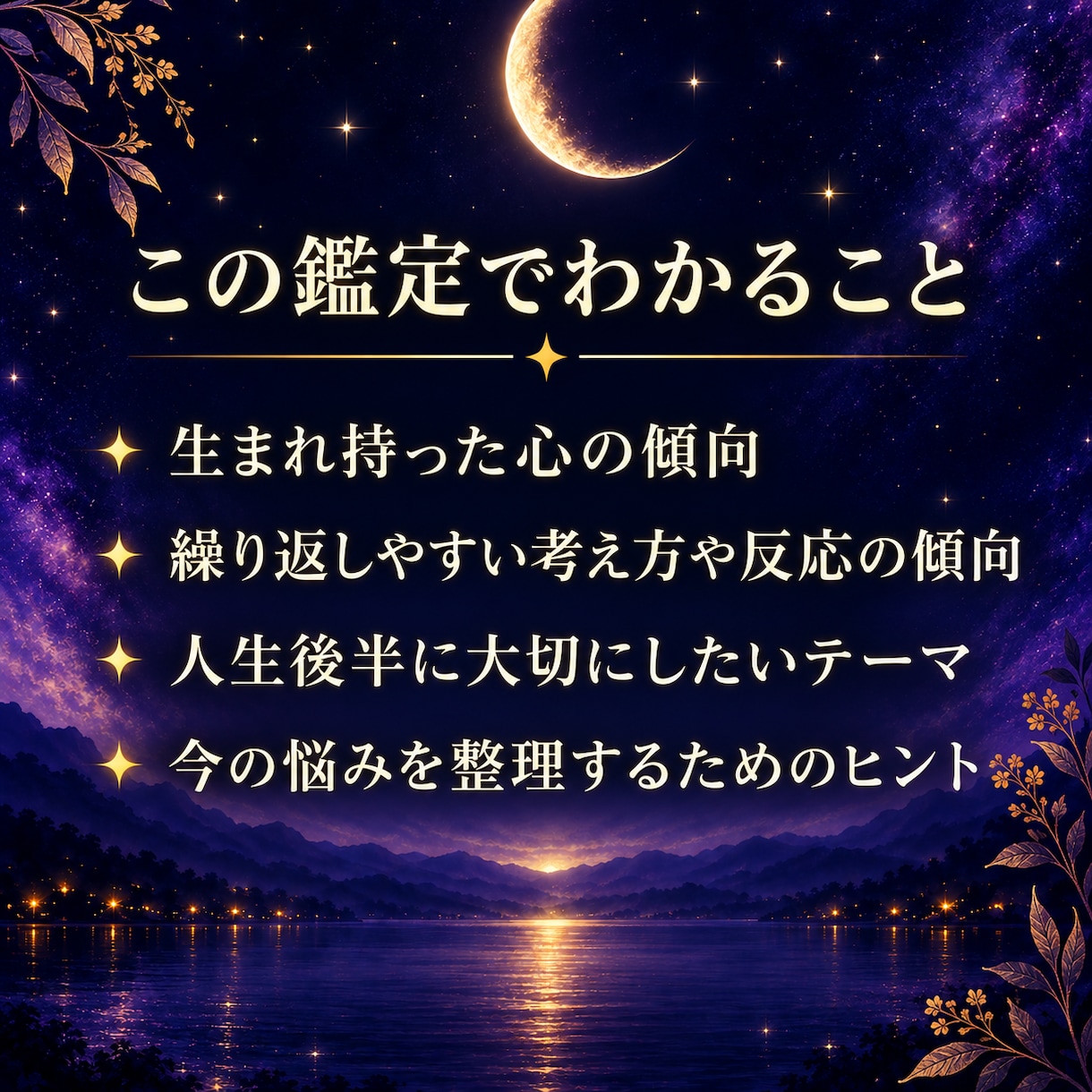 インド占星術で心の癖や傾向を読み解きます なぜ同じことで悩むの？月の宿から自分を見つめ直す イメージ2