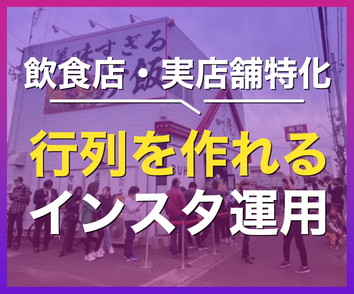 Instagramで行列を作る秘訣を大公開します Instagramを使ってお店に行列を作った秘訣 イメージ1
