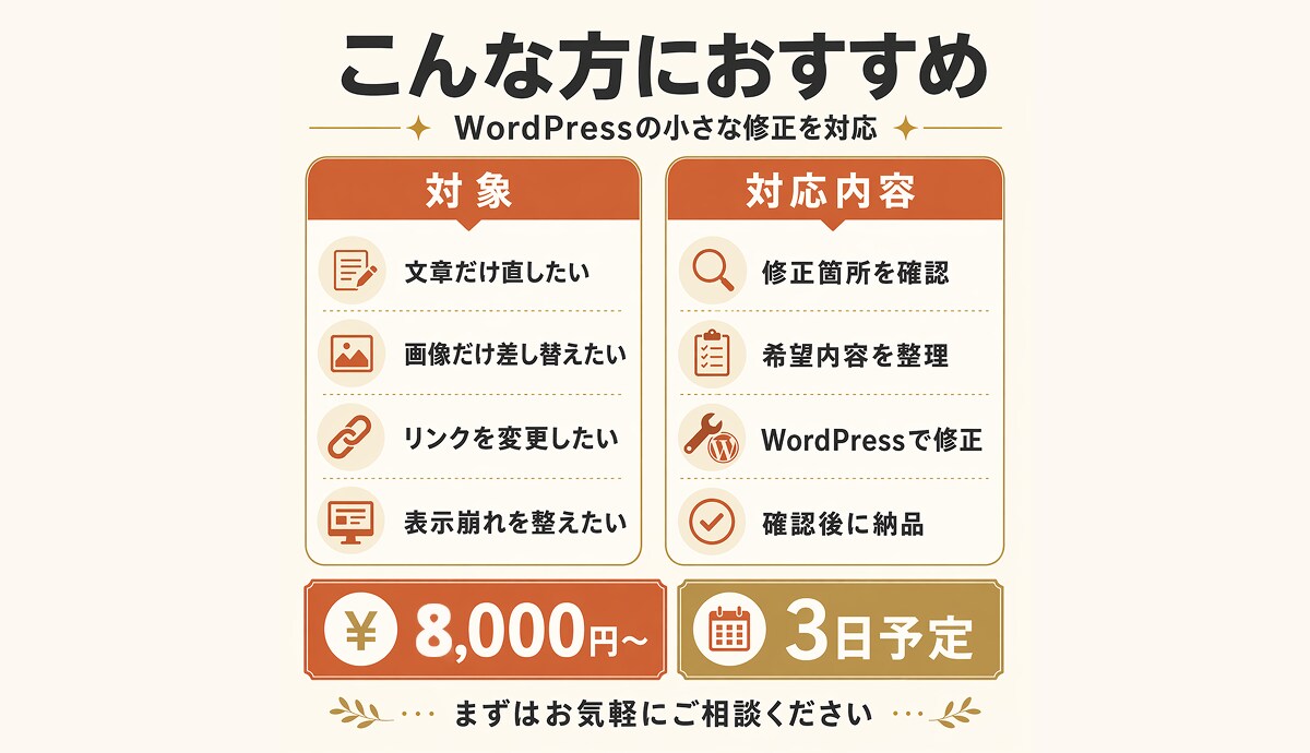 WordPressの軽微修正を対応します 文字修正・画像差替え・表示崩れを調整 イメージ2