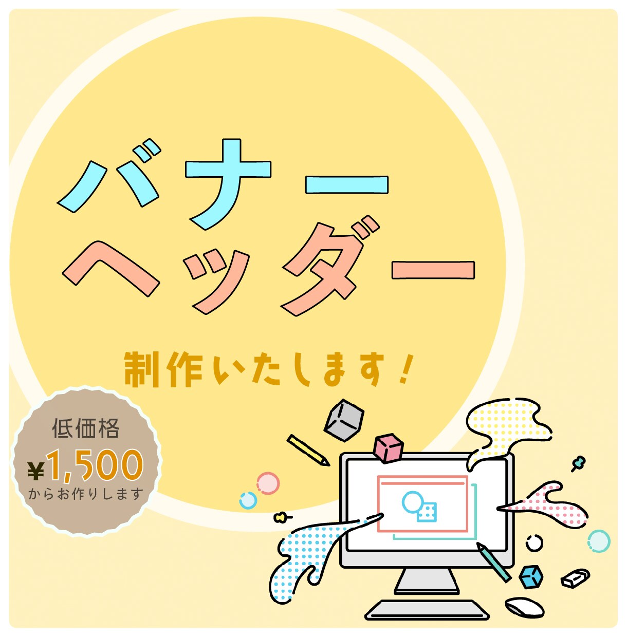 バナー作成します はっきり伝わる！を制作いたします イメージ1