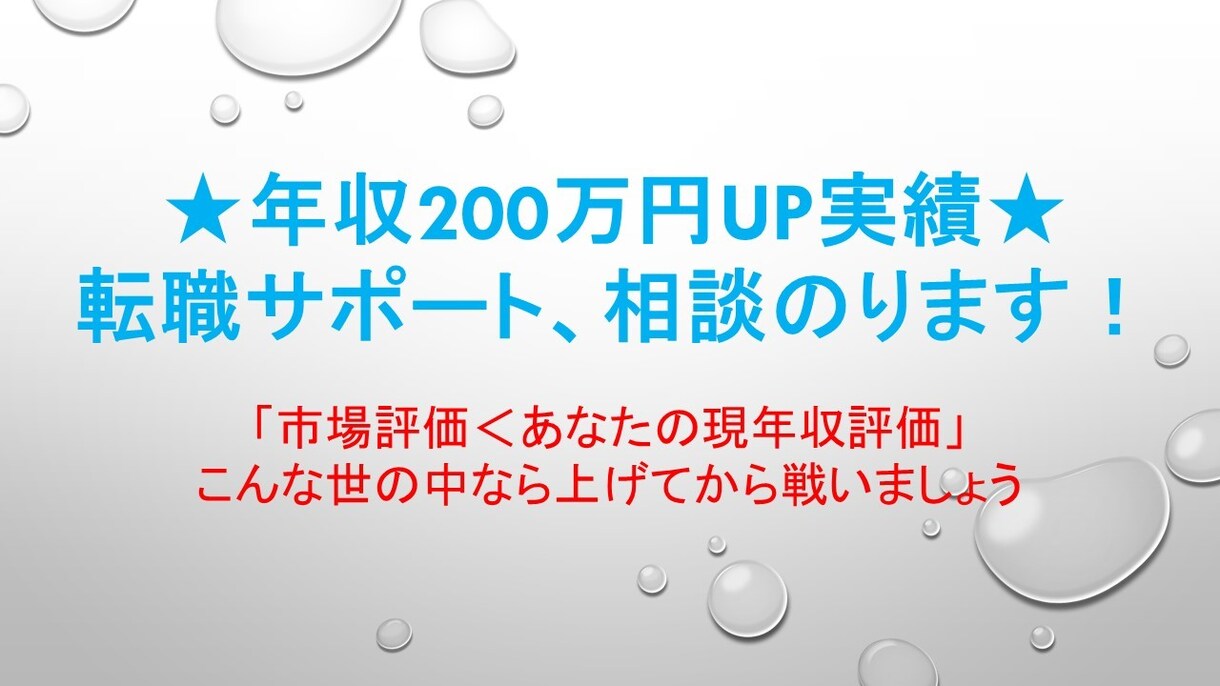 年収200万円UP実績者が転職サポートします 「市場評価＜現年収評価」の世の中なら上げてから戦いましょう イメージ1