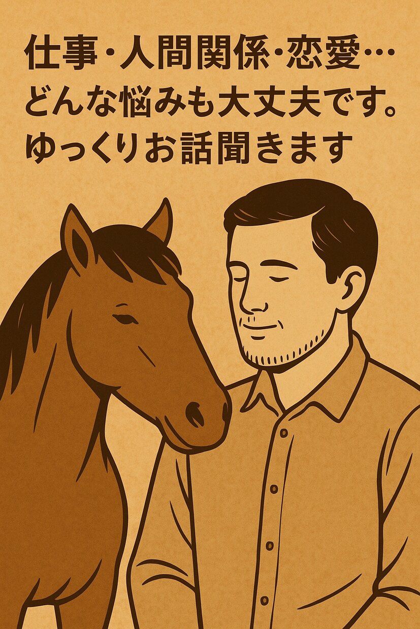 仕事、人間関係、恋愛どんな悩みも大丈夫。聞きます 誰にも言えない苦しみ疲れ迷いを強がらず“本音の場所”。 イメージ2