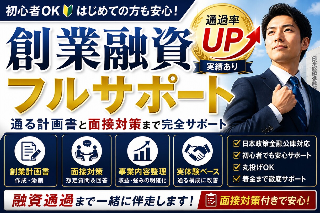 創業融資フルサポート 通過支援します 通る計画書と面接対策まで完全サポート イメージ1