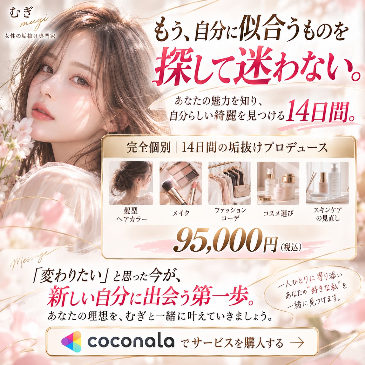 完全個別｜14日間あなた専属で垢抜けサポートします 女性の垢抜け専門家が、髪型・メイク・服装を徹底プロデュース！ イメージ10