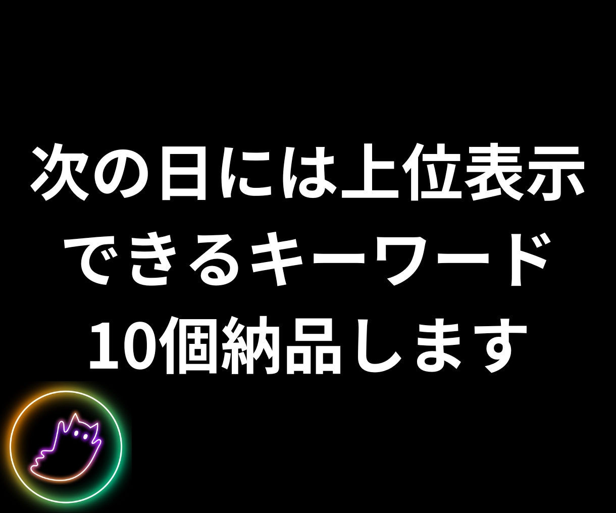 SEOで上位表示できるキーワードを10個納品します 次の日には上位表示できるポテンシャルのあるキーワードを厳選！ イメージ1