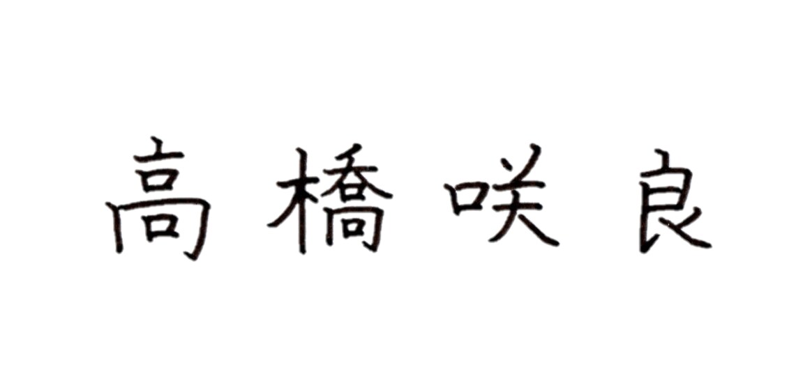 あなたのお名前を書いてデータでお渡しします 楷書にて心を込めてあなたのお名前を書きます イメージ4