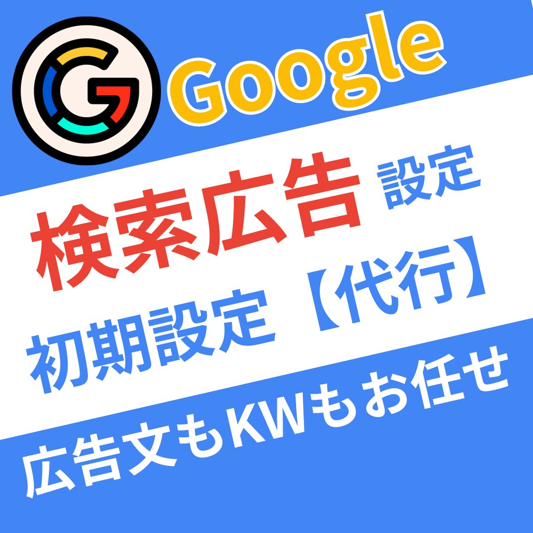 Google検索広告【設定代行】します 認知拡大/検索広告/Googleビジネス プロフィール/集客 イメージ1