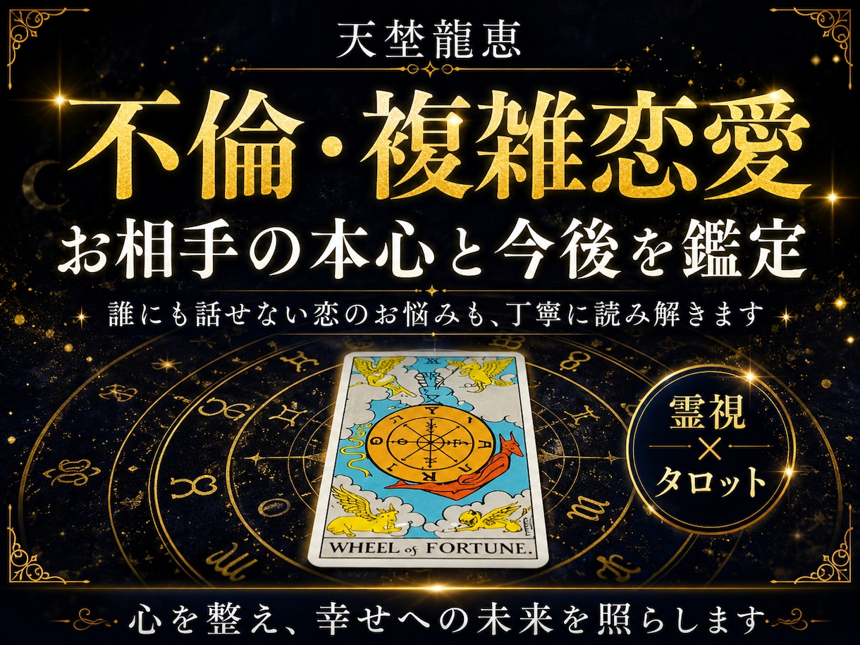 不倫・複雑恋愛のお相手の本心と今後を占います 誰にも話しにくい恋のお悩みを、タロットで丁寧に読み解きます イメージ1